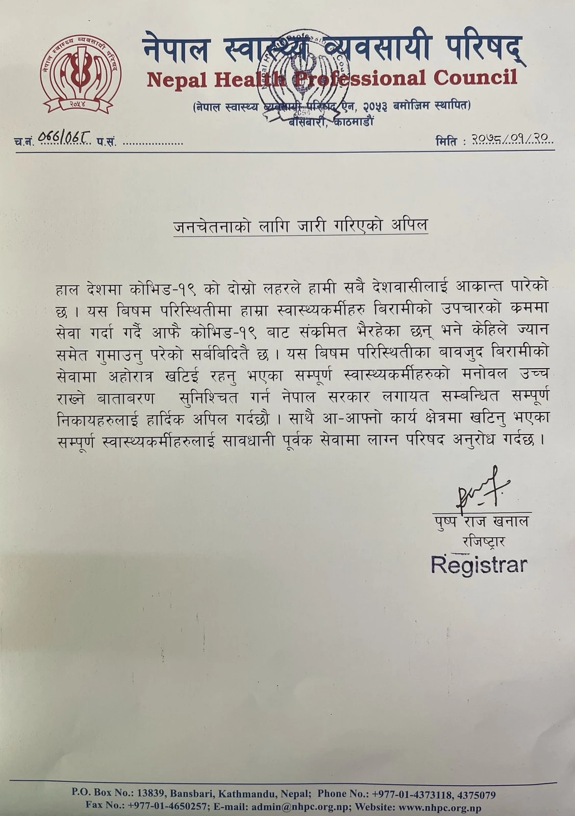 जनचेतनाको लागि जारी गरिएको अपिल