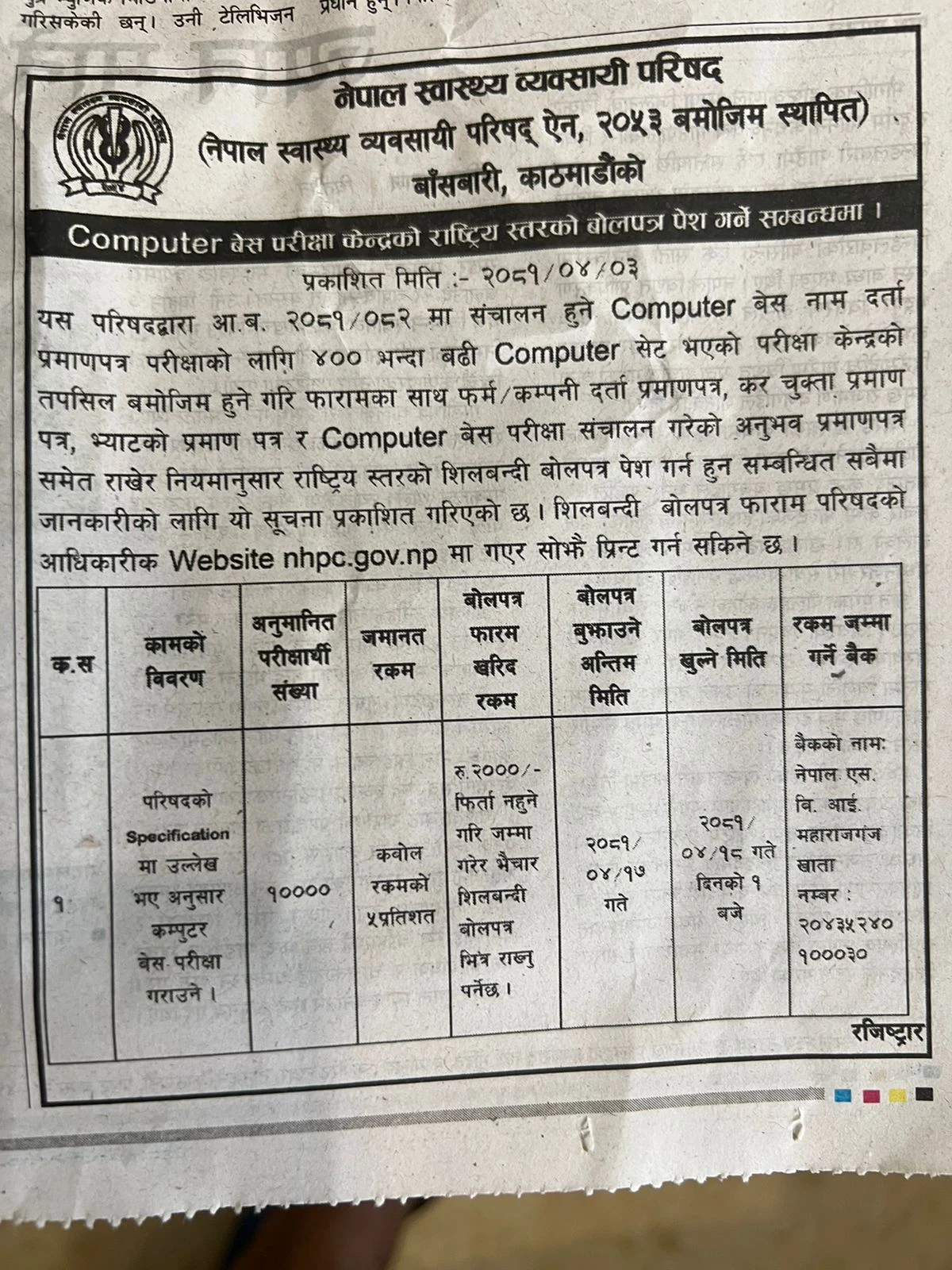 परीक्षा केन्द्रको राष्ट्रिय स्तरको बोलपत्र पेस गर्ने सम्बन्धमा
